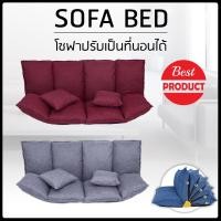ราคา โซฟา โซฟาปรับนอน โซฟา โซฟาเบด โซฟาพับ เตียงโซฟา SOFA BED (4606097480)