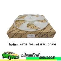 ราคา ใบพัดลมALTIS 2014 แท้ 16361-0D201 (10605942713)