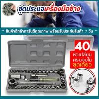 ราคา ชุดประแจบล็อก 40 ชิ้น สำหรับงานซ่อมทั่วไป Socket Set เครื่องมือช่าง (4319172088)