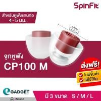 ราคา SpinFit CP100 V2 1คู่ (Size SS-10มิล)หรือ (Size S-11มิล) หรือ (M-12.33มิล) หรือ (L-13.5มิล) จุกหูฟังอัพเกรด KZ TFZ (2178276430)