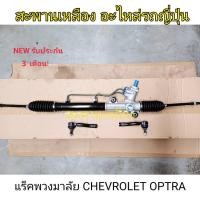 ราคา แร็คพวงมาลัย CHEVROLET OPTRA (18483238271)