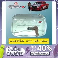 ราคา ครอบฝาถังน้ำมัน Toyota Revo รุ่นเตี้ย 2WD (6517653824)