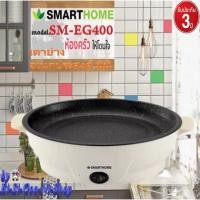 ราคา Smarthome SM-EG400 เตาปิ้งย่างอเนกประสงค์ มินิ รับประกัน3ปี (10339681038)