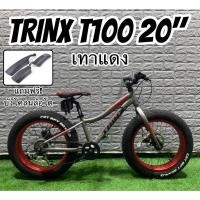 ราคา ผ่อนได้! จักรยานล้อโต 20 นิ้ว TRINX T100 **แถมบังโคลน** (4956340259)