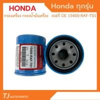 ราคา HONDA กรองเครื่อง ฮอนด้า สำหรับ HONDA ทุกรุ่น กรองน้ำมันเครื่อง รหัสแท้ 15400-RAF-T01 (13070965844)