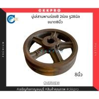 ราคา มู่เล่สายพานร่องB 2ร่อง รู 28มิล ขนาด8นิ้ว (16712355941)