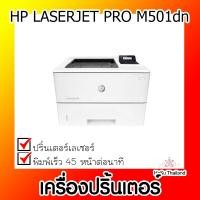 ราคา เครื่องปริ้นเตอร์⚡ เครื่องปริ้นเตอร์เลเซอร์ HP LaserJet Pro M501dn (23168781906)