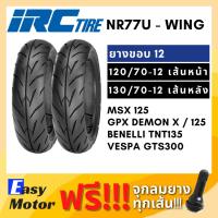 ราคา [ยางใหม่] IRC ยาง msx 125 sf demon125 tnt135 vespa gts 120 70 12 / 130 70 12 ยาง tubeless ขอบ 12 ไม่ใช้ยางใน IRC wing (16372333116)