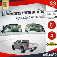 ราคา ไฟเลี้ยว กระจกมองข้าง อีซูซุ ดีแม็ก ปี 2005-2007 คู่ ไฟสั้น (Diamond) ISUZU D-MAX 05-07 โกดังอะไหล่ยนต์ (12652968991)