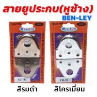 ราคา สายยูประกบ สายยูหูช้าง(หูล็อคกุญแจ) ยี่ห้อ BENLEY [ขายปลีก/ส่ง] (10590201138)