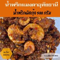 ราคา น้ำพริกผัดหมูกุ้ง/น้ำพริกผัดหมูกุ้งอุทัยธานี​500กรัม/น้ำพริก​ผัดกุ้ง (12208355311)