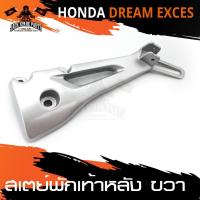 ราคา สเตย์พักเท้าหลัง ข้างขวา HONDA DREAM EXCES สินค้าตรงรุ่น สเตย์พักเท้า พักเท้า อะไหล่แต่งรถมอไซค์ อะไหล่มอไซค์ อะไหล่แต่ง (2915092196)