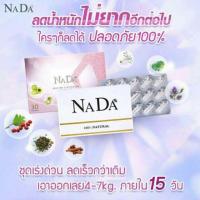 ราคา NADA สมุนไพรลดน้ำหนัก (362096167)