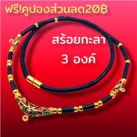 ราคา N046 สร้อย กะลา 3 ห่วง สร้อยคล้องพระ สร้อยกะลาแท้ ตาเดียว สีดำ คั่นเม็ดทองเลเซอร์ ยาว 24 นิ้ว เชือกห้อยพระ สร้อยเชือก (17793567103)