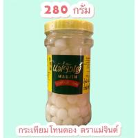 ราคา กระเทียมโทนดอง ตราแม่จินต์ 280 กรัม (10917555737)