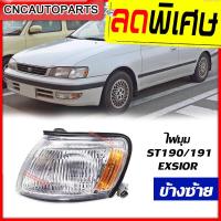ราคา CNC ไฟมุม (ไฟหรี่มุม) TOYOTA CORONA ST190 / ST191 / EXSIOR โตโยต้า โคโรน่า ข้างซ้าย (ฝั่งคนนั่ง) (13299166829)