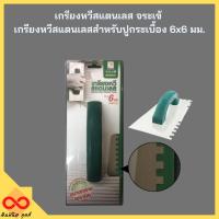 ราคา เกรียงหวีสแตนเลส จระเข้ เกรียงหวีสแตนเลสสำหรับปูกระเบื้อง 6x6 มม. (17990515851)