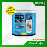 ราคา สีรองพื้นปูน MD Plus ขนาด แกลลอน ถูก !! - สีรองพื้นปูนใหม่และเก่า เอ็มดีพลัส รองพื้นปูนเก่า รองพื้นปูนใหม่ TOA (8277089099)
