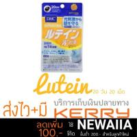 ราคา อ่านก่อนน้า DHC Lutein 20 วัน แพคเกจใหม่ (105850433)