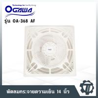 ราคา [พรีออเดอร์] พัดลมกระจายความเย็น OGAWA ขนาด 14 นิ้ว รุ่น OA-368 AF (10325452118)
