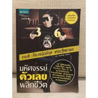 ราคา มหัศจรรย์ตัวเลข พลิกชีวิต (6553653891)