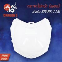 ราคา HMA ฝาครอบไฟหน้า กระจกไฟหน้า SPARK-115i, SPARK115i, สปาร์ค115i, ยามาฮ่า สปาร์ค115 1000-248-00 (6562035408)