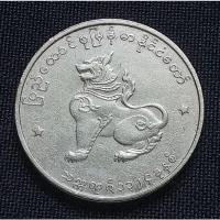 ราคา เหรียญต่างประเทศ(428)พม่า50 PYAS 1962 (10932730556)