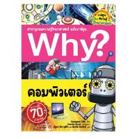 ราคา B2S หนังสือ Why? คอมพิวเตอร์ (ฉบับการ์ตูน) (7593751329)