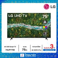 ราคา LG UHD 4K Smart TV รุ่น 75UP7700 | Real 4K | HDR10 Pro | LG ThinQ AI Ready (11713136665)