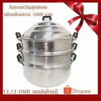 ราคา ซึ้งนึ่งอาหาร อลูมิเนียม 32 ซม.(ลูกค้าใหม่ทักแชทรับโค้ดลดเพิ่ม 80 บาท) (1518367328)