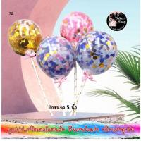 ราคา ึ72.ลูกโป่งยางกริตเตอร์ 5 นิ้ว (10652921988)
