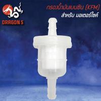 ราคา กรองน้ำมันเบนซิน สำหรับ มอเตอร์ไซค์ (KFM) (21491279039)