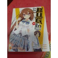 ราคา [นิยาย - Light Novel] ชีวิตติด BUG กับรักของนายจืดจาง : Ore no jinsei ni wa Shinkoku na Bug ga aru (3951547575)
