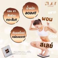 ราคา SLAY LUXURY ลดน้ำหนัก สัดส่วนกระชับ ไม่โยโย่ ไม่มึน เห็นผลตั้งแต่กล่องแรก พร้อมส่ง (3915335741)