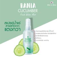 ราคา Bania Cucumber Fresh Water (5044897638)