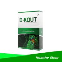 ราคา ดีเก๊าท์ DKOUT สั่งตรงจากสำนักงานใหญ่ มี QR CODE อาหารเสริมสำหรับโรคเก๊าท์ ลดอาการปวดอักเสบ บวมแดง ยูริกสูง ปวดตามข้อ (12327463063)