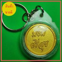 ราคา เหรียญมั่งมีศรีสุขหลังยันต์ สีทอง แบบเลี่ยมกรอบพวงกุญแจ (11004437889)