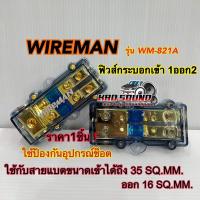 ราคา ฟิวส์เครื่องเสียง กระบอกฟิวส์รถยนต์ WIREMAN เข้า1ออก2ทาง รุ่นWM-821A พร้อม ฟิวส์ก้ามปู 100A. ฟิวส์ (22880036880)