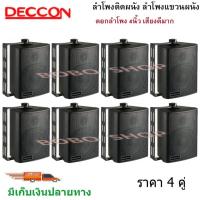 ราคา DECCON ตู้ลำโพงพลาสติก ลำโพงติดผนัง ลำโพงแขวน ตู้พร้อมลำโพง 4นิ้ว มีขาแขวน300วัตต์รุ่น ZIN-4 แพ็ค8ตัว (สีดำ) (3692912037)