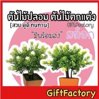 ราคา GiftFactory พร้อมส่งต้นไม้ปลอมแต่งห้อง ต้นไม้ปลอมประดับบ้าน ต้นไม้ประดับโต๊ะอาหาร ต้นไม้ประดับร้าน (9675103773)