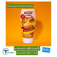 ราคา THA shop (335 ก x 1) Molly Mayonnaise Cheese Dip มอลลี่ มายองเนส รสชีส ซอสปรุงรส ชีสดิป ซอสเฟรนฟราย ของทอด ขนมปัง ขวดบีบ (17356421805)