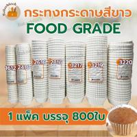 ราคา *พร้อมส่ง* กระทงกระดาษ ถ้วยกระดาษ ทรงจีบ (กระดาษไข) food grade ขนาดเบอร์ 1612 2216 2416 2616 2816 3217 3218 3219 3220 (18869505967)