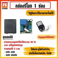 ราคา กล่องรีโมท 1 ช่อง กล่องรีโมท สำหรับควบคุมอุปกรณ์ไฟฟ้า 1 ช่องทาง พร้อมรีโมท 4 ปุ่มเปิดปิด (12727650544)