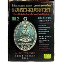 ราคา #หนังสือหลวงพ่อทวด3ภาษา_NO2_โพธิ์ทอง_นักเลงพระ_ฉบับพิเศษ_รวมเล่ม_สุดยอดเหรียญ โดยจงชัย_จงจินตนาการ(สุวิทย์) เล่มหายากมาก (21070787834)