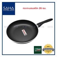ราคา Seagull (นกนางนวล) กระทะด้าม นอนสติก 26 ซม *ของแท้* **ถูกที่สุด** กระทะ กะทะ กะทะด้าม กระทะผัด กะทะผัด กระทะผัด Fry Pan (5921300086)