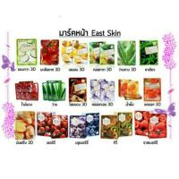 ราคา East Skin แผ่นมาส์กหน้า, 3D สูตรผลไม้ มีหลายสูตร ราคาส่งถูกๆ 150.-/กล่อง (10แผ่น) (387896955)