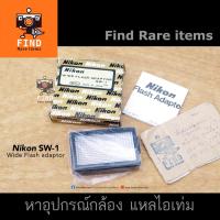 ราคา Nikon SW-1 wide flash adaptor for Nikon Speedlight SB-2 SB-3 Nikon SB-2 Nikon SB-3 for Nikon F Nikon F2 (13209138754)