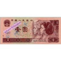 ราคา สาธารณรัฐประชาชนจีน 1 Yuan ปี 1996 (17198283565)