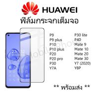 ราคา ฟิล์มกระจกนิรภัยเต็มจอ HUAWEI P9,P9 plus,P10,P10 plus,P20,P20 pro,P30,P30 lite,P40,Mate 9,Mate 10,Mate 20,Mate 30,Y7A (10717277235)