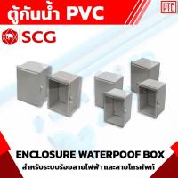 ราคา ตู้กันน้ำ SCG สีขาว แบบฝาใส และ ฝาทึบ ขนาด7*9 (14961435155)